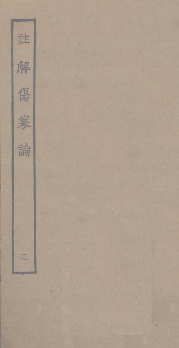 注解伤寒论  3